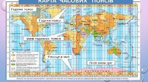 Практична робота. Розв’язування задач на визначення місцевого та поясного часу