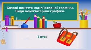 Інструктаж з БЖД. Базові поняття комп’ютерної графіки. Види комп’ютерної графіки. (ГР3)
