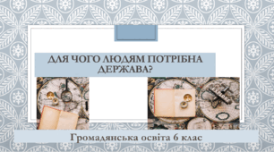 Громадянська освіта  6 клас Тема: "Для чого людям потрібна держава?"