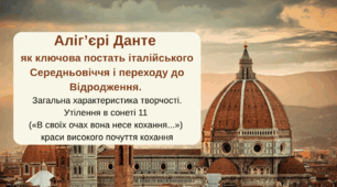 Аліг’єрі Данте як ключова постать італійського Середньовіччя  і переходу до Відродження. Загальна характеристика творчості.  Утілення в сонеті 11 («В своїх очах вона несе кохання...») краси  високого почуття кохання.