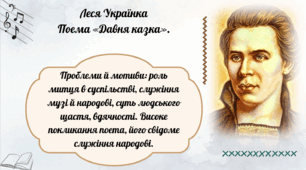 Леся Українка. Поема «Давня казка». Проблеми й мотиви: роль митця в суспільстві, служіння музі й народові, суть людського щастя, вдячності. Високе покликання поета, його свідоме служіння народові.