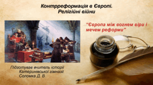Контрреформація в Європі. Релігійні війни