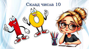 Досліджуємо склад числа 10