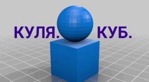 Тема: «Куля. Куб. Числа від 1 до 4».