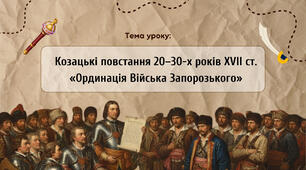 Презентація "Козацькі повстання 20—30-х років XVII ст. Ординація Війська Запорозького"