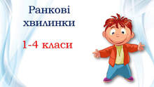 🎶✨✨✨Ранкові хвилинки✨✨✨
