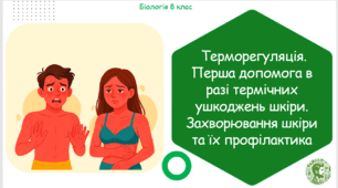 Презентація, конспект уроку та робочі аркуші на тему "Терморегуляція. Перша допомога в разі термічних ушкоджень шкіри. Захворювання шкіри та їх профілактика". 8 клас НУШ