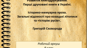 Робочий аркуш "Розвиток книгодрукування. Історико-мемуарна проза. Творчість Григорія Сковороди" (9 клас)
