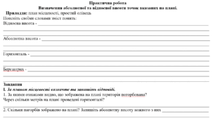 Практична робота: "Визначення абсолютної та відносної висоти точок вказаних на плані."