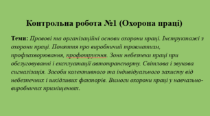 Контрольна робота №1 з охорони праці
