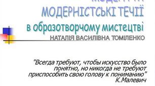 Презентація "Модернізм та модерністкі течії в образотворчому мичтецтві"