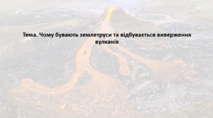 Географія. 6 клас (за підручником Гільберг Т.Г.). Презентація з теми "Чому бувають землетруси та відбувається виверження вулканів"