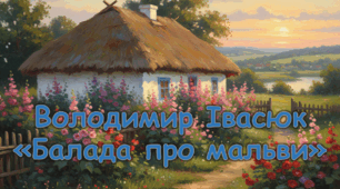 Володимир Івасюк "Балада про мальви"