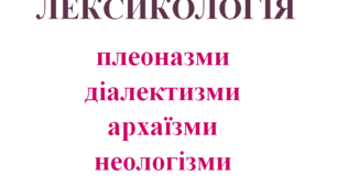 Лексикологія (плеоназми, діалектизми, архаїзми, неологізми) НУШ