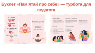Буклет «Пам’ятай про себе» — турбота для педагога