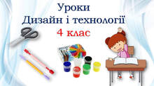 Уроки дизайну 4 клас