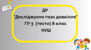 Діагностична робота "Досліджуємо гази довкілля" 8 кл НУШ