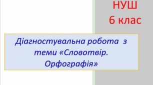 Діагностувальна робота №3 з теми «Словотвір. Орфографія» (тест для оцінювання ГР 4)