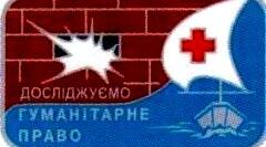 Міжнародне гуманітарне право.