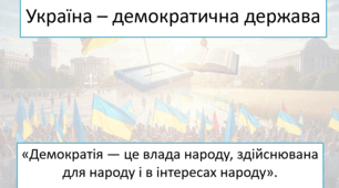 Презентація на тему: "Україна – демократична держава"