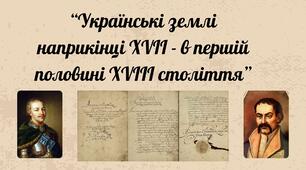 Українські землі наприкінці XVII - в першій половині XVIII століття
