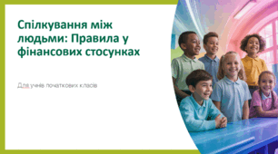 Спілкування між людьми: Правила у фінансових стосунках