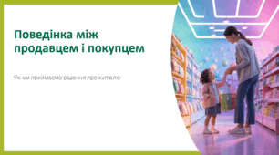 Поведінка між продавцем і покупцем