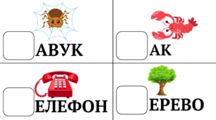 робочий аркуш: Знайди першу літеру слова