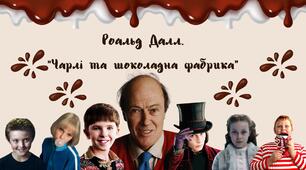 Роальд Далл. “Чарлі та шоколадна фабрика”. Сторінки життя та творчості автора