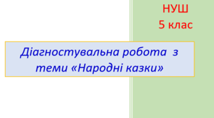 Діагностувальна робота №2 з теми «Народні казки» (тест для оцінювання ГР 4)