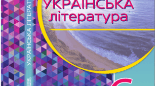 Конспект уроку української літератури (6 клас)