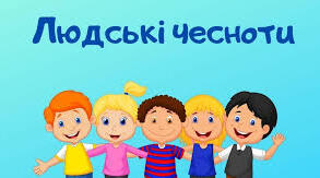 Презентація "Людські чесноти"