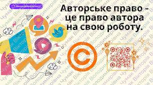 Авторське право та академічна доброчесність