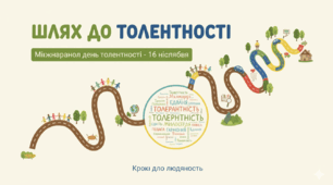 Інтерактивна дошка "Шлях до толерантності: Кроки до людяності".