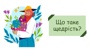 Презентація "Що таке щедрість?"