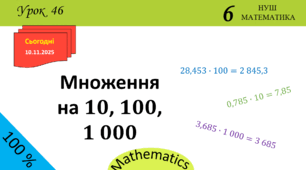 Презентація з теми: "Множення на 10, 100, 1 000"