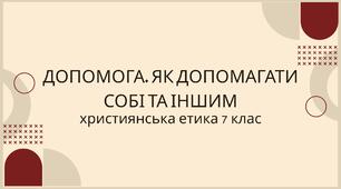 Презентація "Допомога. Як допомагати іншим"
