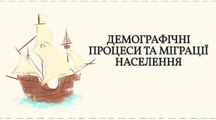 ДЕМОГРАФІЧНІ ПРОЦЕСИ ТА МІГРАЦІЇ НАСЕЛЕННЯ