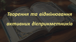 Презентація: Творення та відмінювання активних дієприкметників