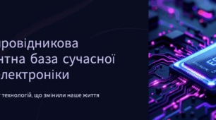 Напівпровідникова елементна база сучасної мікроелектроніки