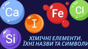 Знайомство з хімічними елементами