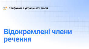 Відокремлені члени речення. Підготовка до НМТ.