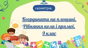 Координати на площині. Рівняння кола і прямої.