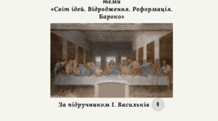Діагностична контрольна робота з теми «Світ ідей. Відродження. Реформація. Бароко» (І.Васильків)