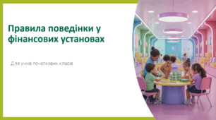 Правила поведінки у фінансових установах