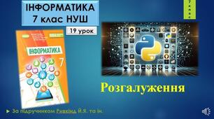 Інструктаж з БЖД. Розгалуження.