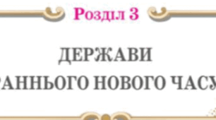 Підсумкова контрольна робота з теми "Держави раннього Нового часу" за групами результатів(8 клас, НУШ)