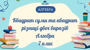 Квадрат суми та квадрат різниці двох виразів