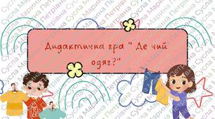 Дидактична " Де чий одяг"