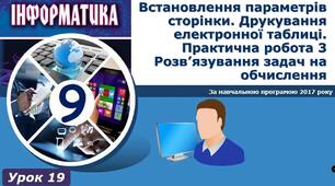 Інструктаж з БЖД. Встановлення параметрів сторінки. Друкування електронної таблиці. Практична робота 3. Розв’язування задач на обчислення.